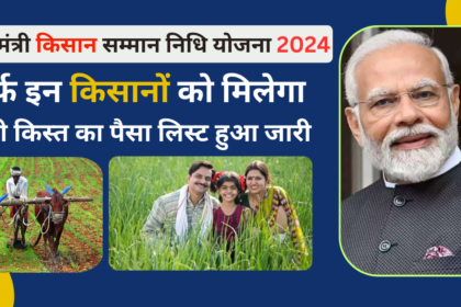 PM Kisan Status Check 2024