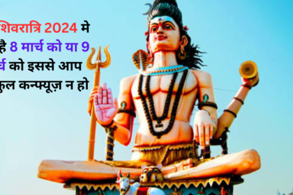 Mahashivratri 2024 mein kab hai