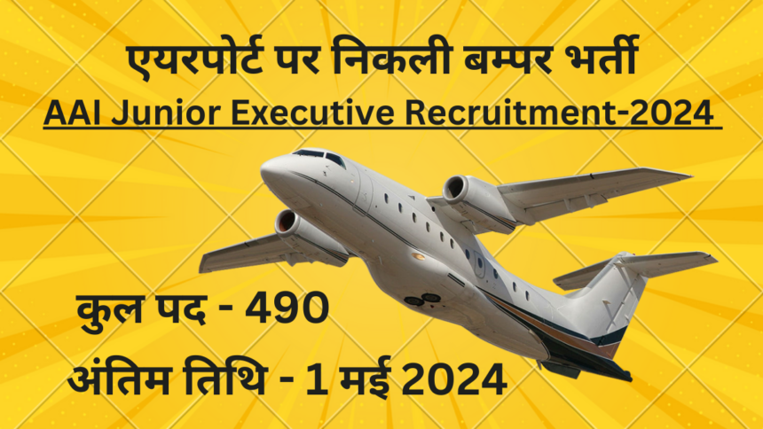 AAI Junior Executive Recruitment 2024